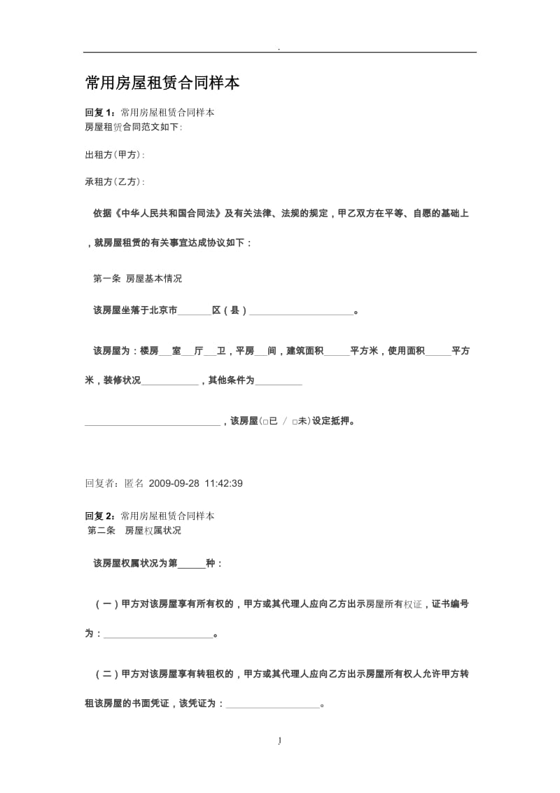 常用房屋租赁合同样本_第1页