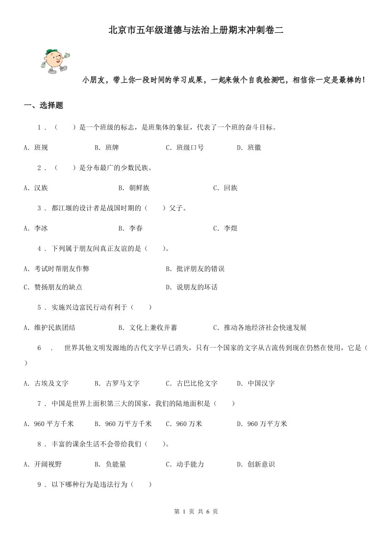 北京市五年级道德与法治上册期末冲刺卷二_第1页