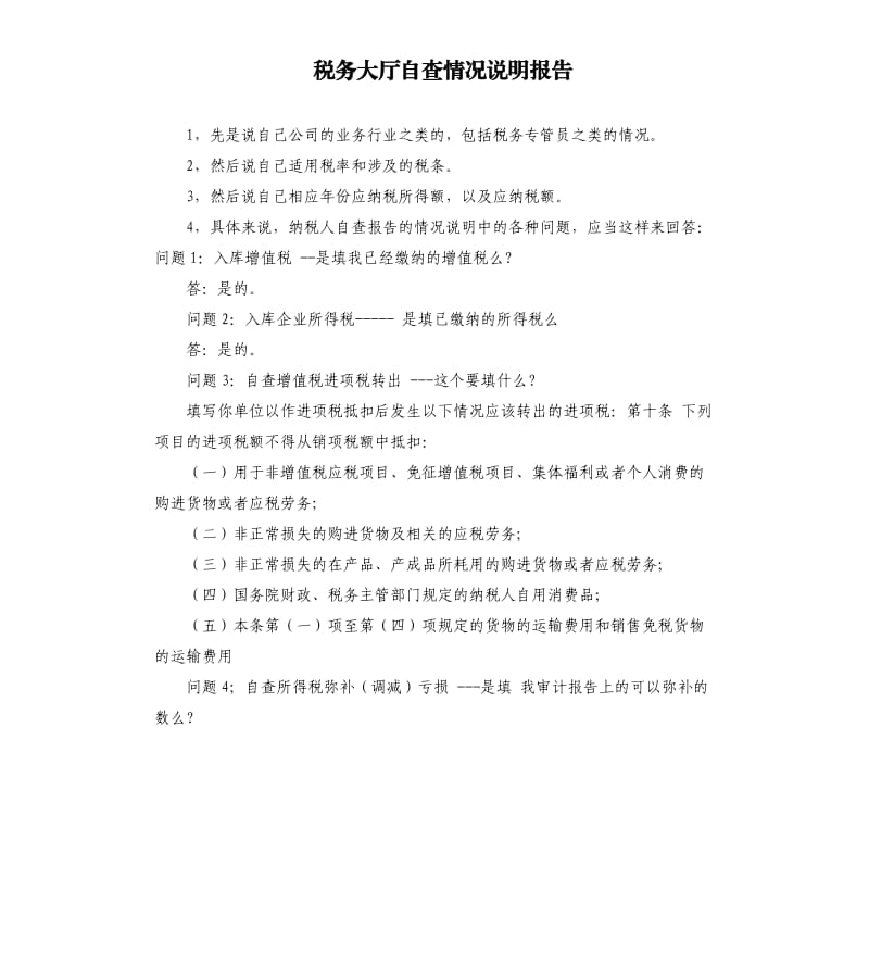 税务大厅自查情况说明报告 .docx_第1页