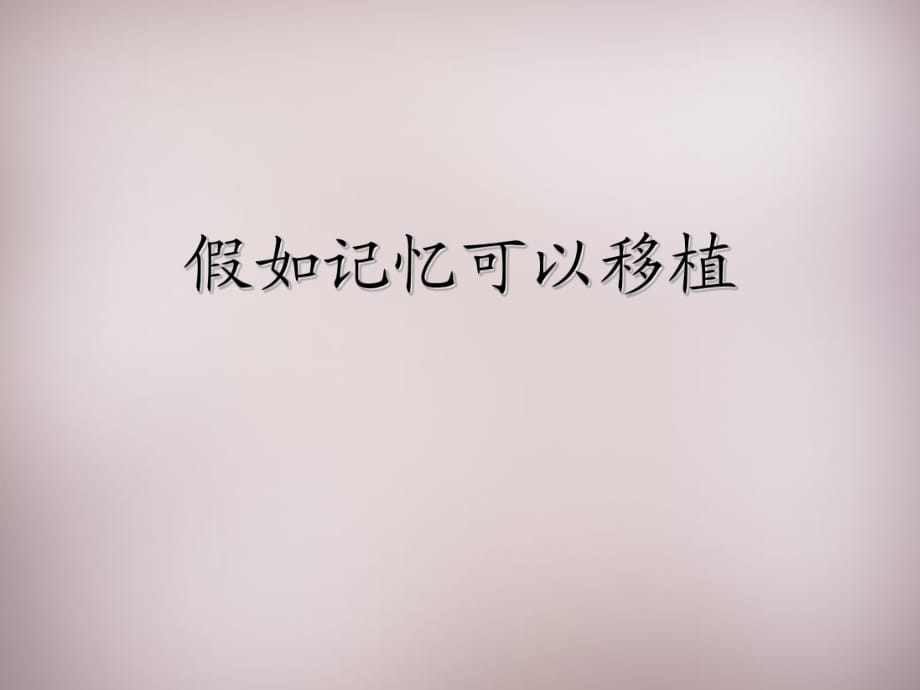 2015年五年級(jí)語(yǔ)文上冊(cè)《假如記憶可以移植》課件3語(yǔ)文A版_第1頁(yè)