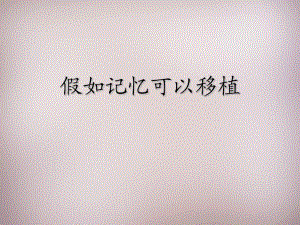 2015年五年級(jí)語(yǔ)文上冊(cè)《假如記憶可以移植》課件3語(yǔ)文A版