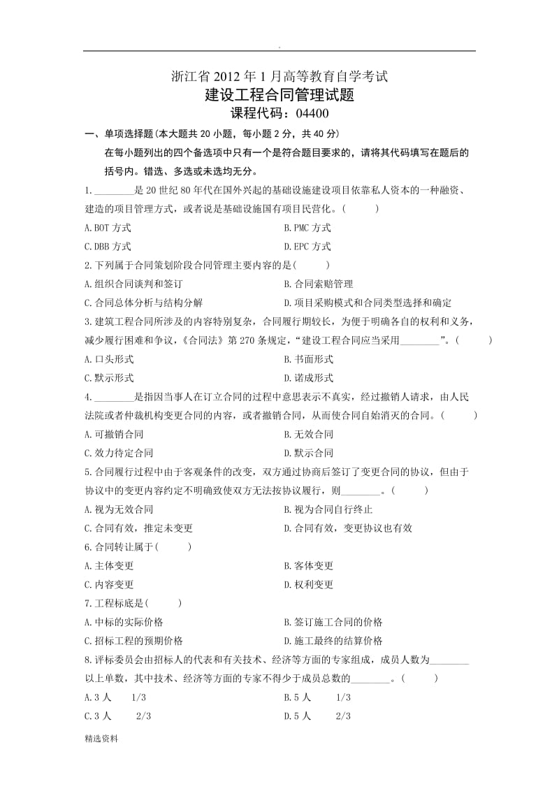 年月自考建设工程合同管理试题_第1页