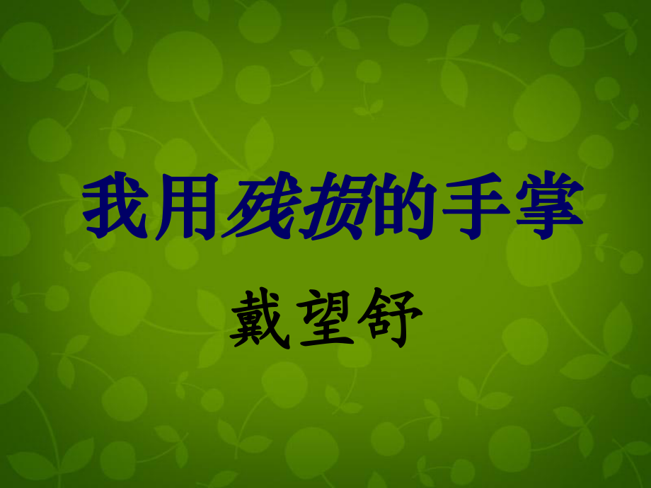 山東省臨沂市蒙陰縣第四中學(xué)九年級語文下冊《2我用殘損的手掌》課件新人教版_第1頁