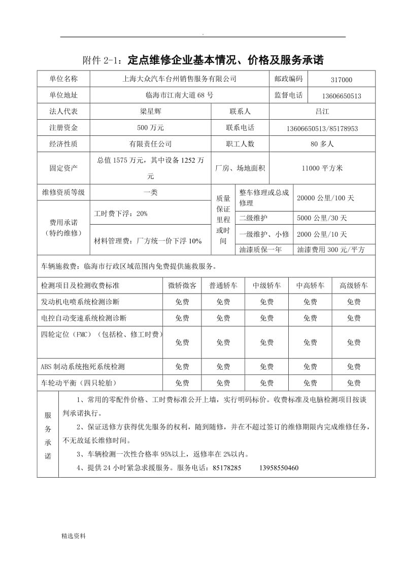 定点维修企业基本情况价格及服务承诺_第1页