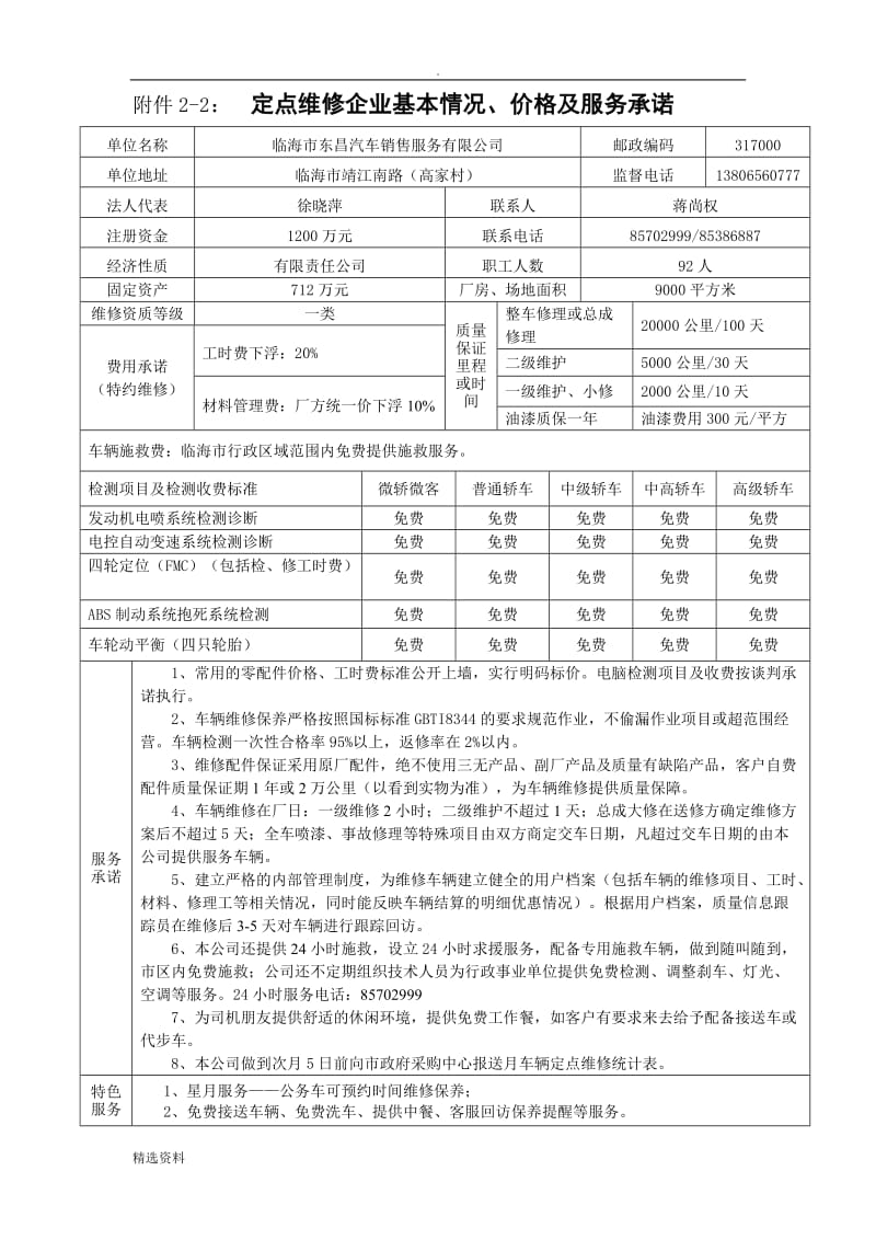 定点维修企业基本情况价格及服务承诺_第3页