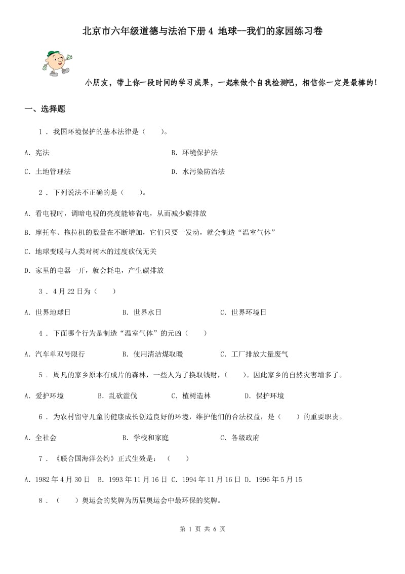 北京市六年级道德与法治下册4 地球--我们的家园练习卷_第1页