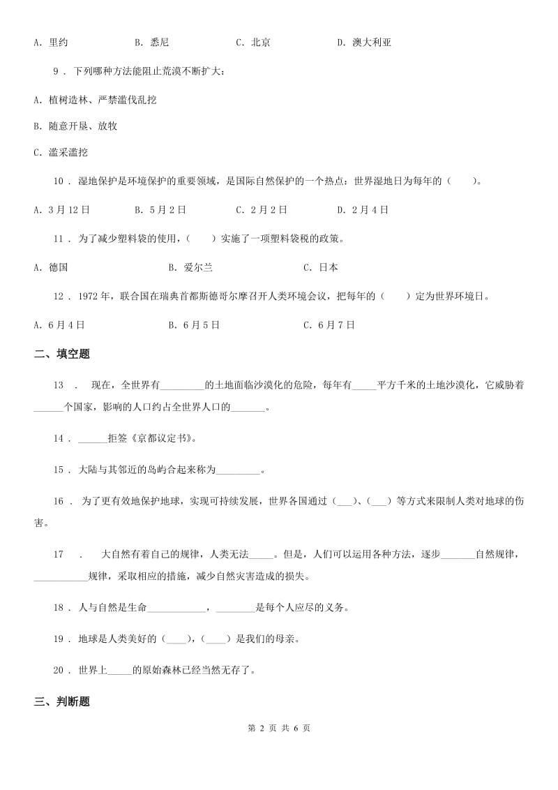 北京市六年级道德与法治下册4 地球--我们的家园练习卷_第2页
