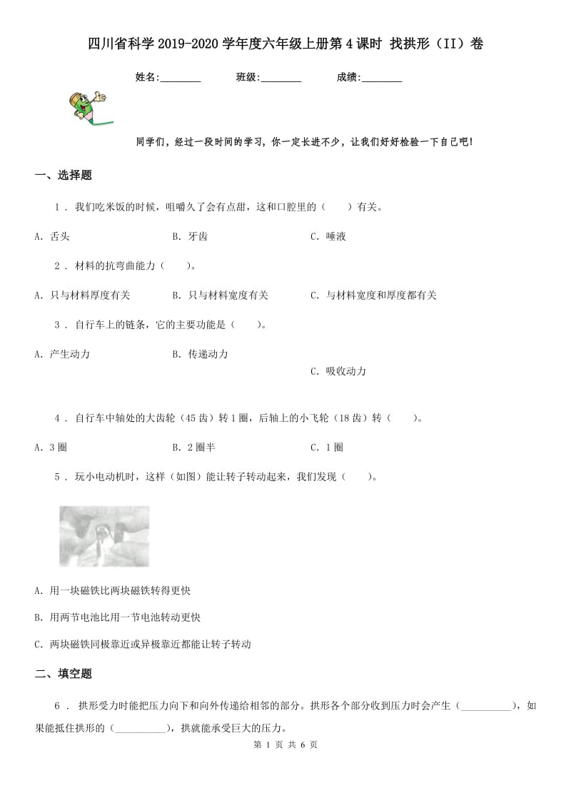 四川省科学2019-2020学年度六年级上册第4课时 找拱形（II）卷_第1页