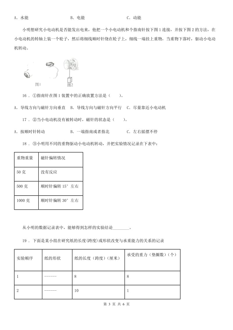 四川省科学2019-2020学年度六年级上册第4课时 找拱形（II）卷_第3页