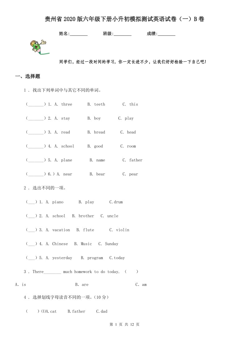 贵州省2020版六年级下册小升初模拟测试英语试卷（一）B卷_第1页