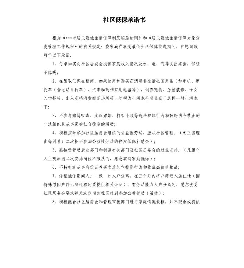 社区低保承诺书 .docx_第1页