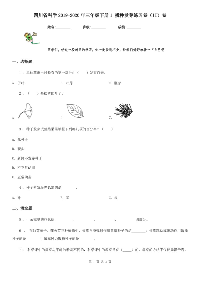 四川省科学2019-2020年三年级下册1 播种发芽练习卷（II）卷_第1页