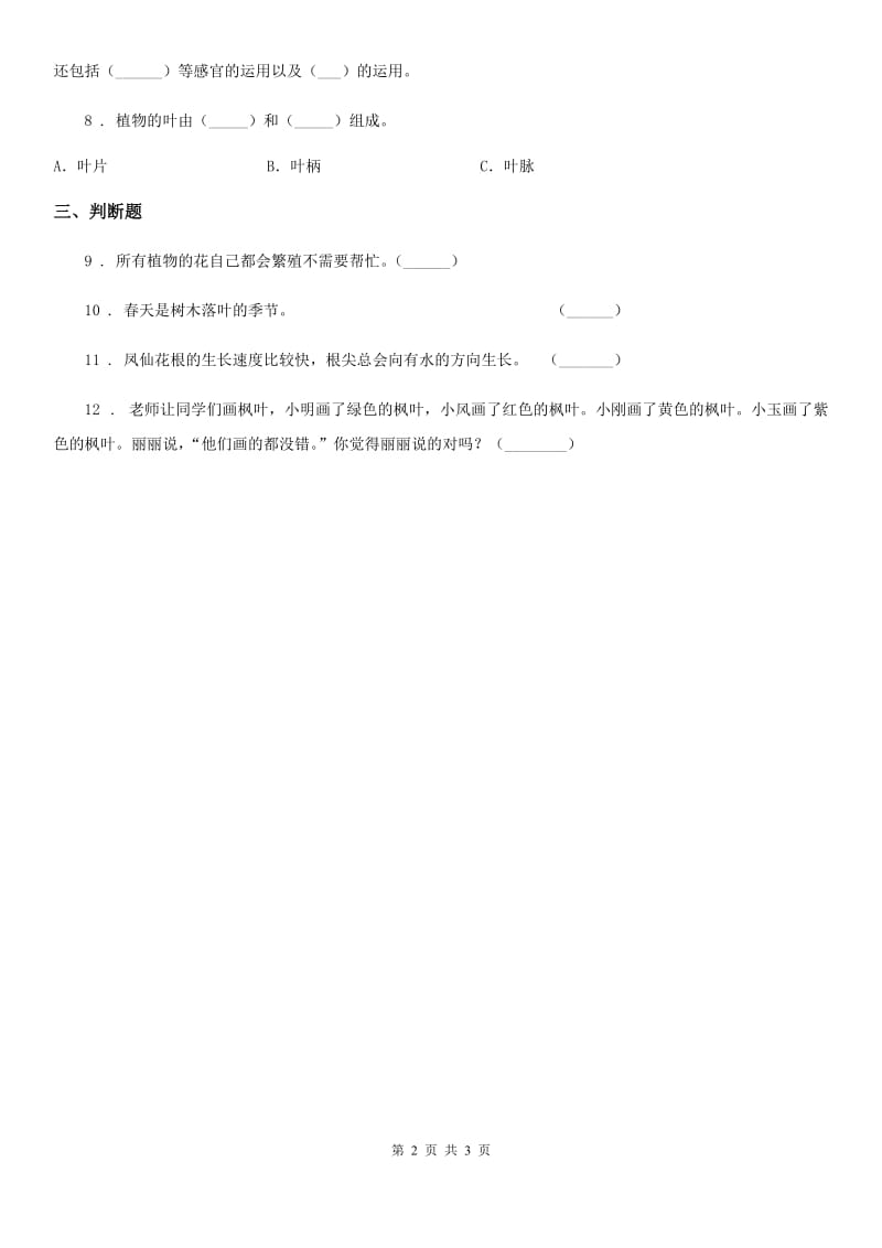 四川省科学2019-2020年三年级下册1 播种发芽练习卷（II）卷_第2页