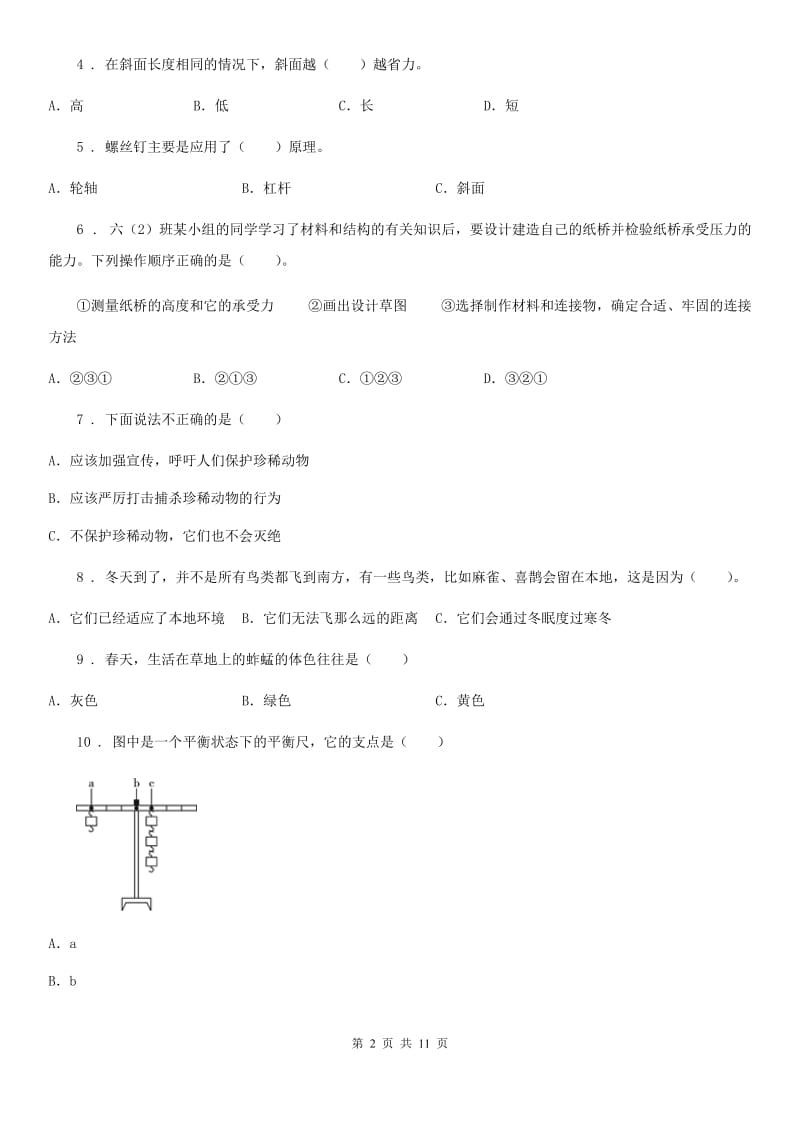 四川省六年级上册期末考试科学试卷（8）_第2页