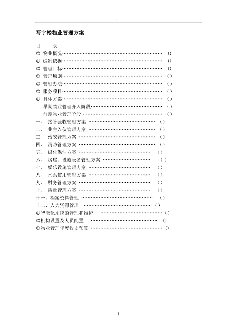 写字楼物业管理方案_第1页