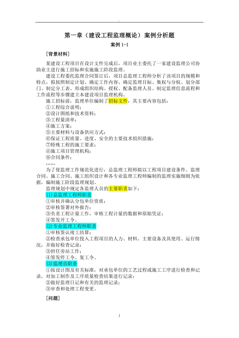 《建设监理》第章典型案例解析_第1页