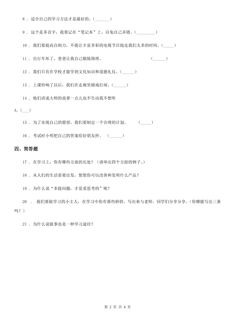 2020版三年级道德与法治上册第一单元 快乐学习测试题（II）卷_第2页