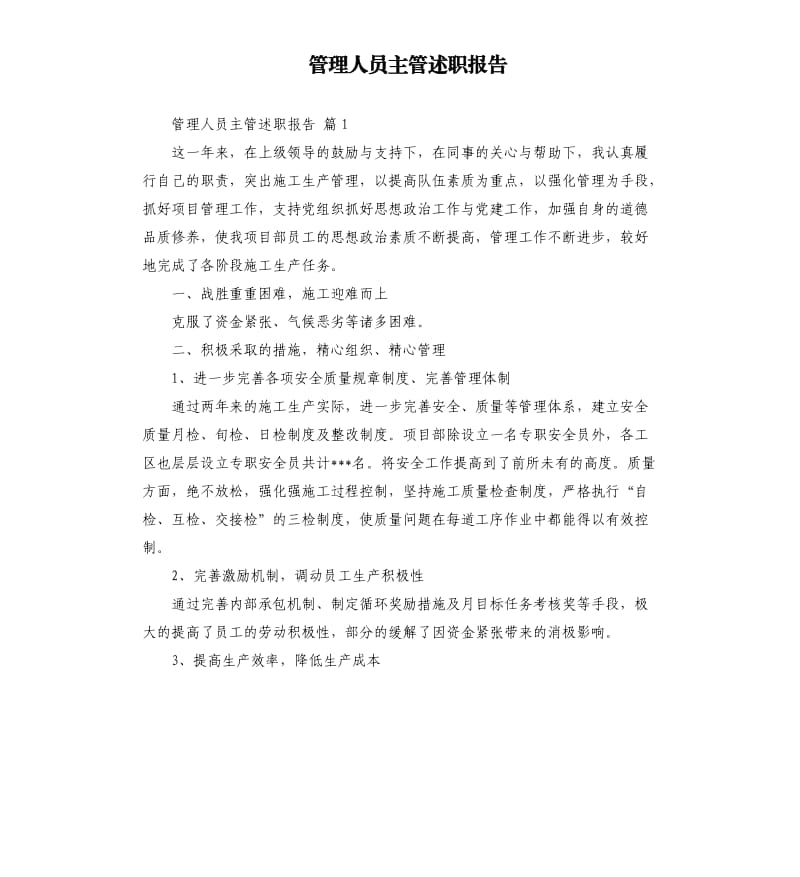 管理人员主管述职报告 .docx_第1页