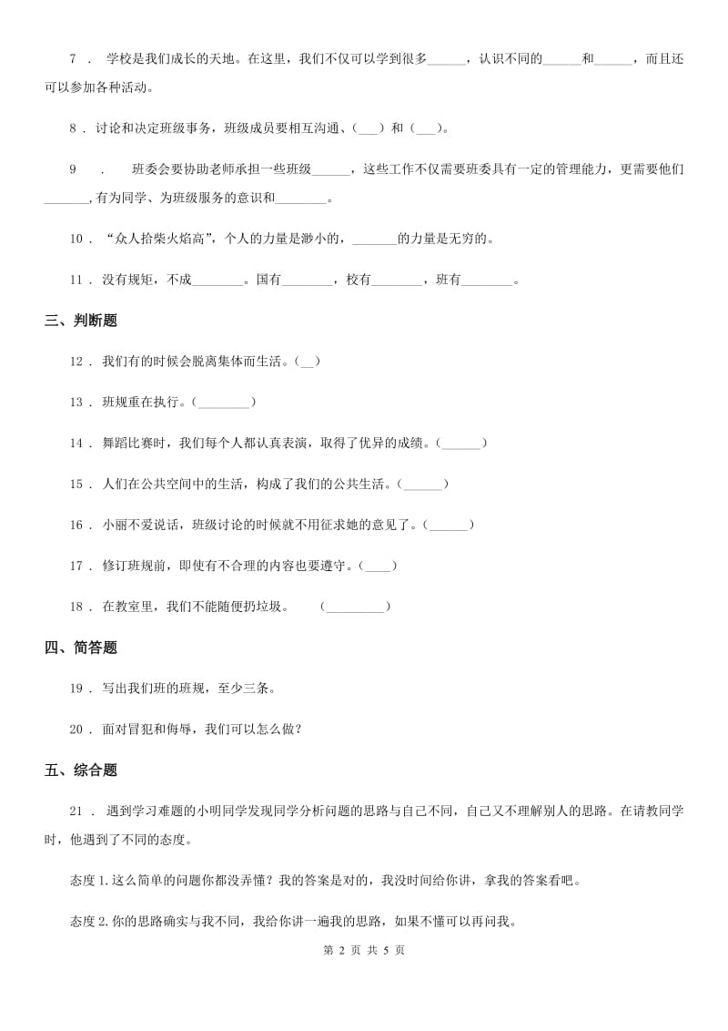 2020年四年级道德与法治上册第一单元测试卷（二）（II）卷_第2页