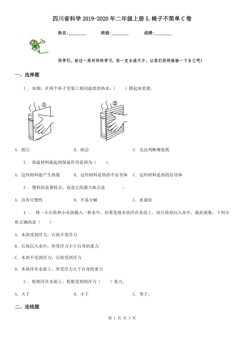 四川省科学2019-2020年二年级上册5.椅子不简单C卷_第1页