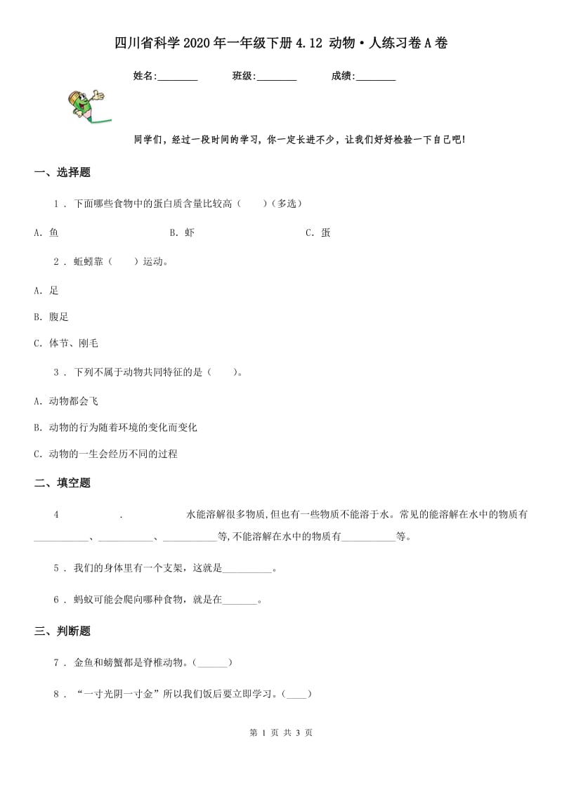 四川省科学2020年一年级下册4.12 动物·人练习卷A卷_第1页