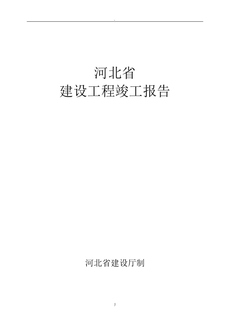 河北省建筑工程竣工报告和验收报告填写范例_第1页