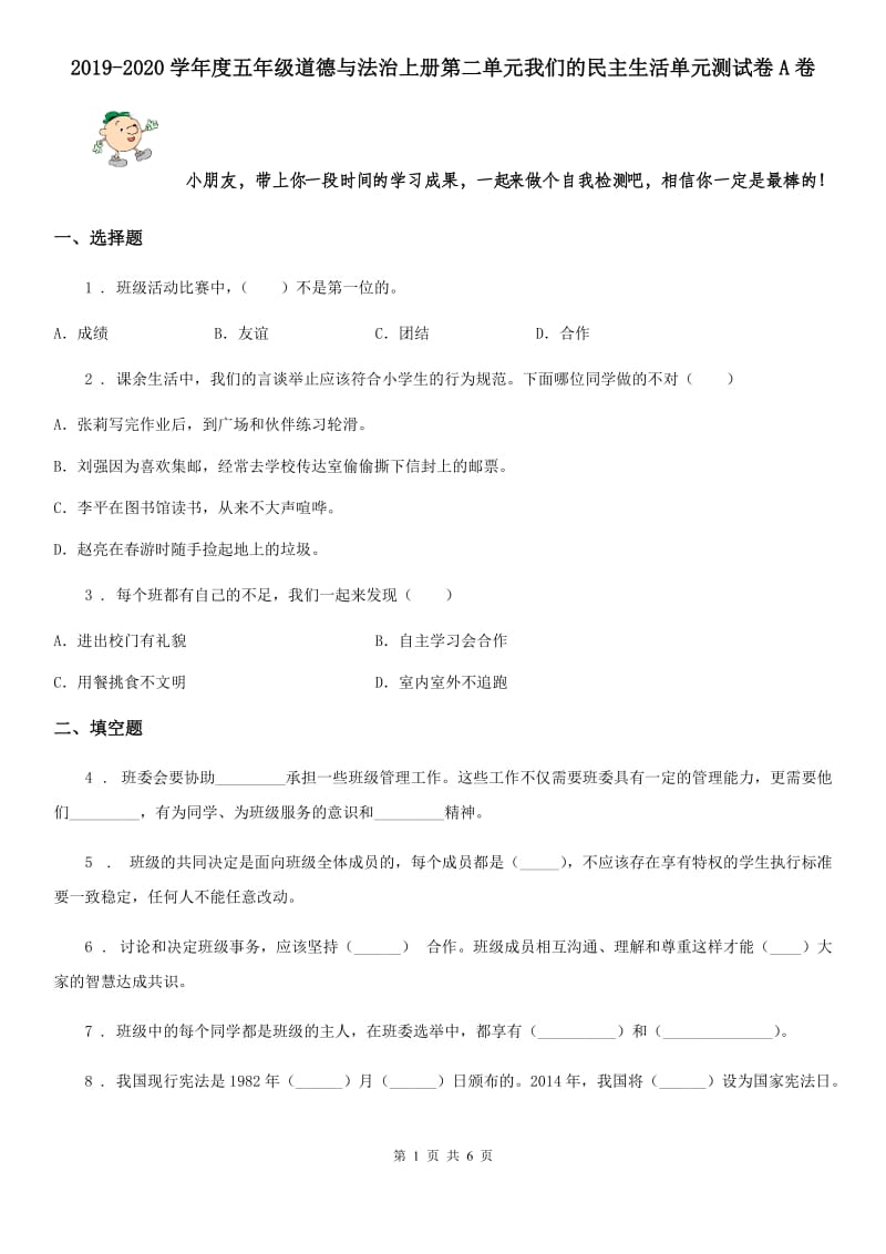 2019-2020学年度五年级道德与法治上册第二单元我们的民主生活单元测试卷A卷_第1页