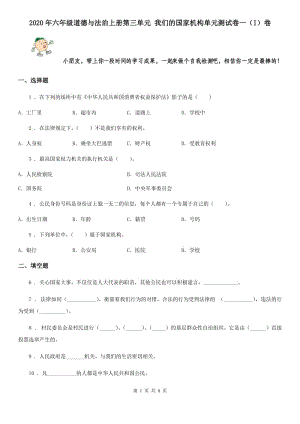 2020年六年級道德與法治上冊第三單元 我們的國家機構(gòu)單元測試卷一（I）卷