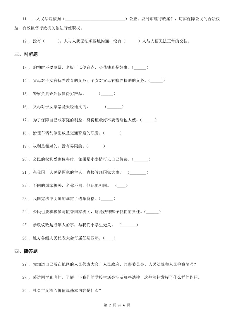 2020年六年级道德与法治上册第三单元 我们的国家机构单元测试卷一（I）卷_第2页