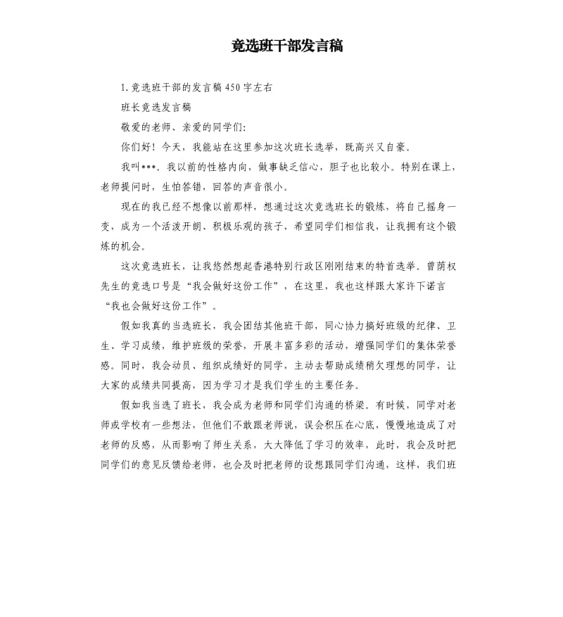 竟选班干部发言稿 （三）.docx_第1页