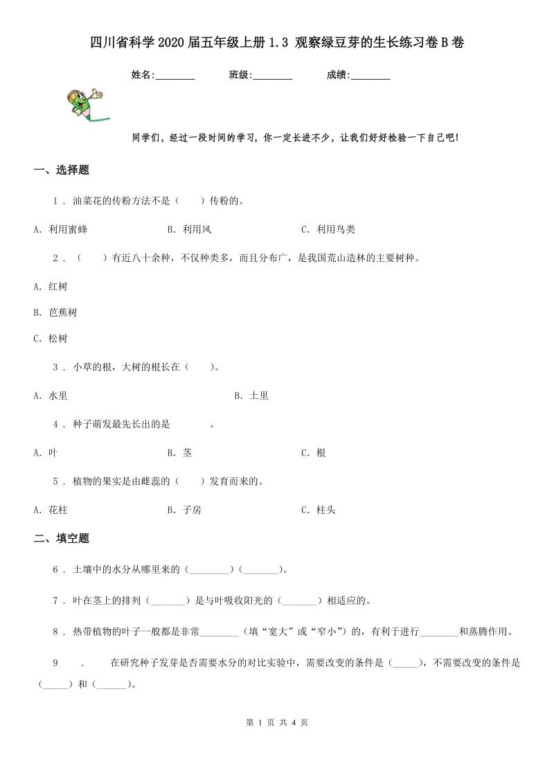 四川省科学2020届五年级上册1.3 观察绿豆芽的生长练习卷B卷_第1页