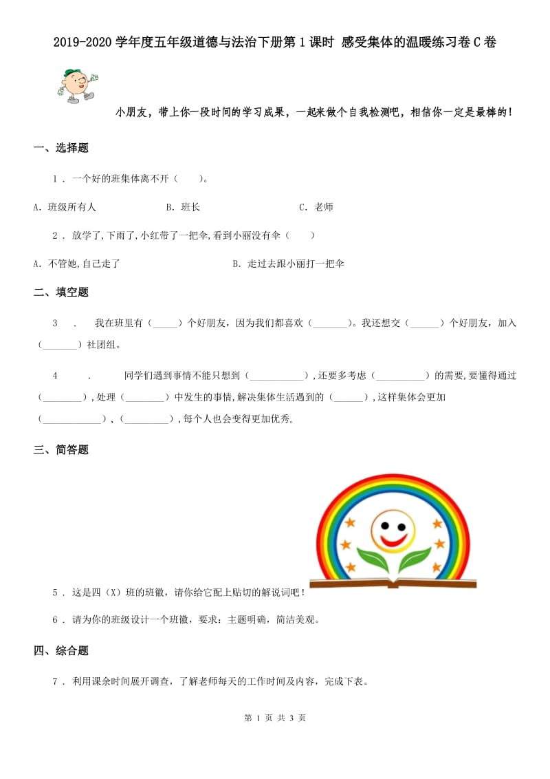 2019-2020学年度五年级道德与法治下册第1课时 感受集体的温暖练习卷C卷_第1页