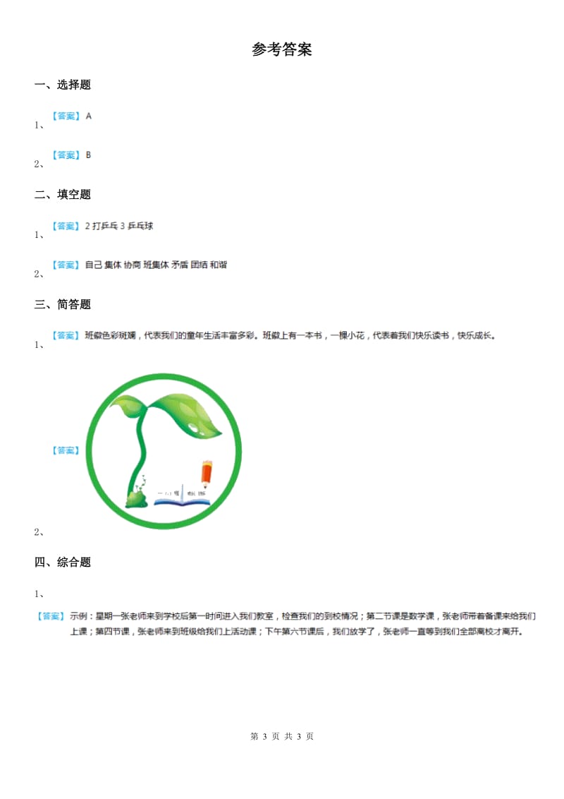 2019-2020学年度五年级道德与法治下册第1课时 感受集体的温暖练习卷C卷_第3页