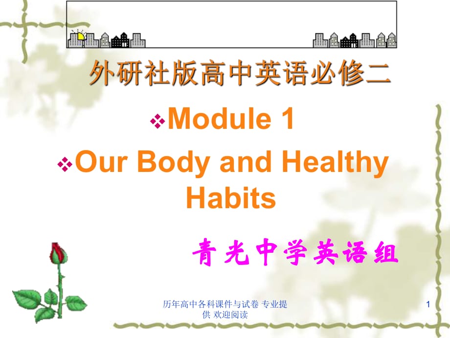 外研社版高中英語(yǔ)必修二《Mouule1Ourboudyandhealthyhabits》課件_第1頁(yè)