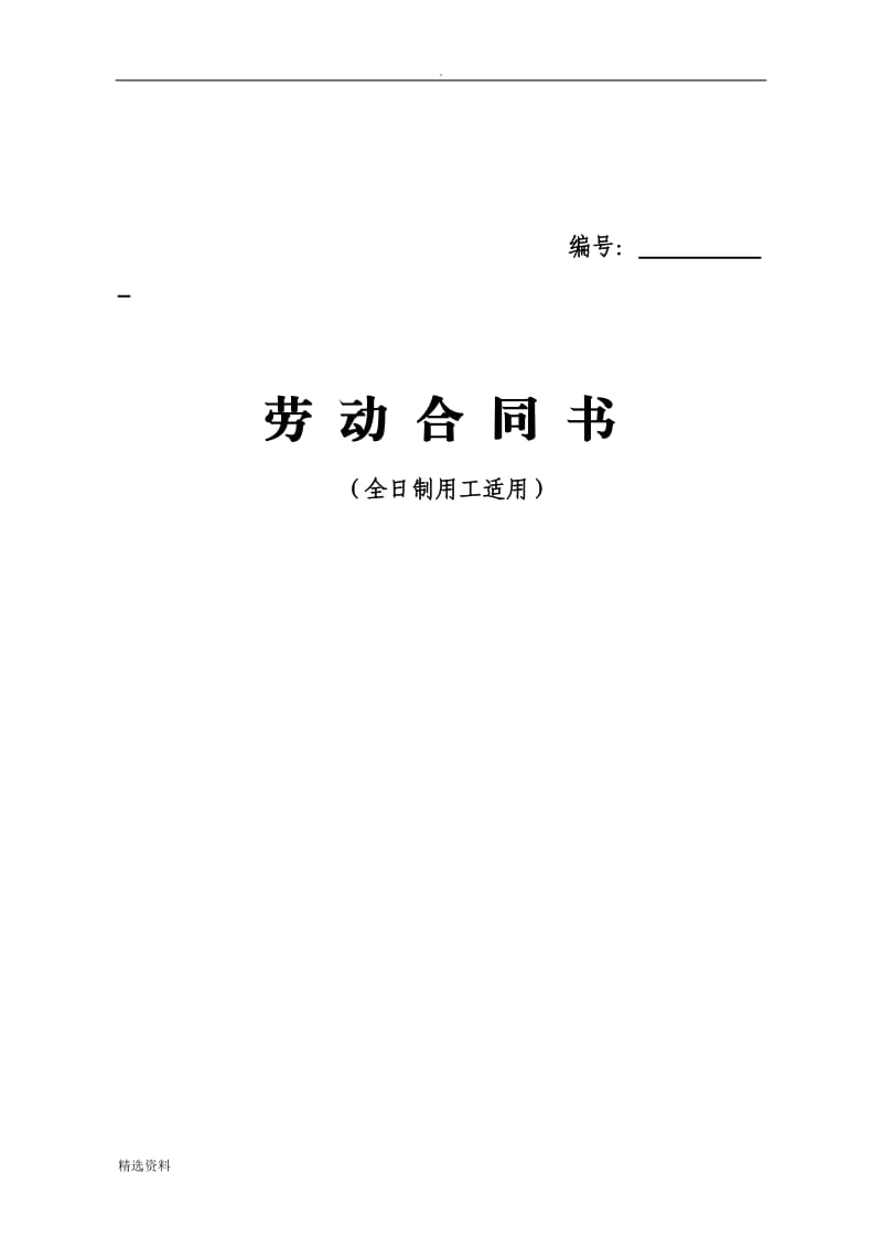 山西省人力资源和社会保障厅监制劳动合同书_第1页