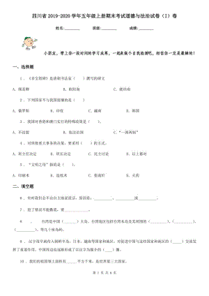 四川省2019-2020学年五年级上册期末考试道德与法治试卷（I）卷