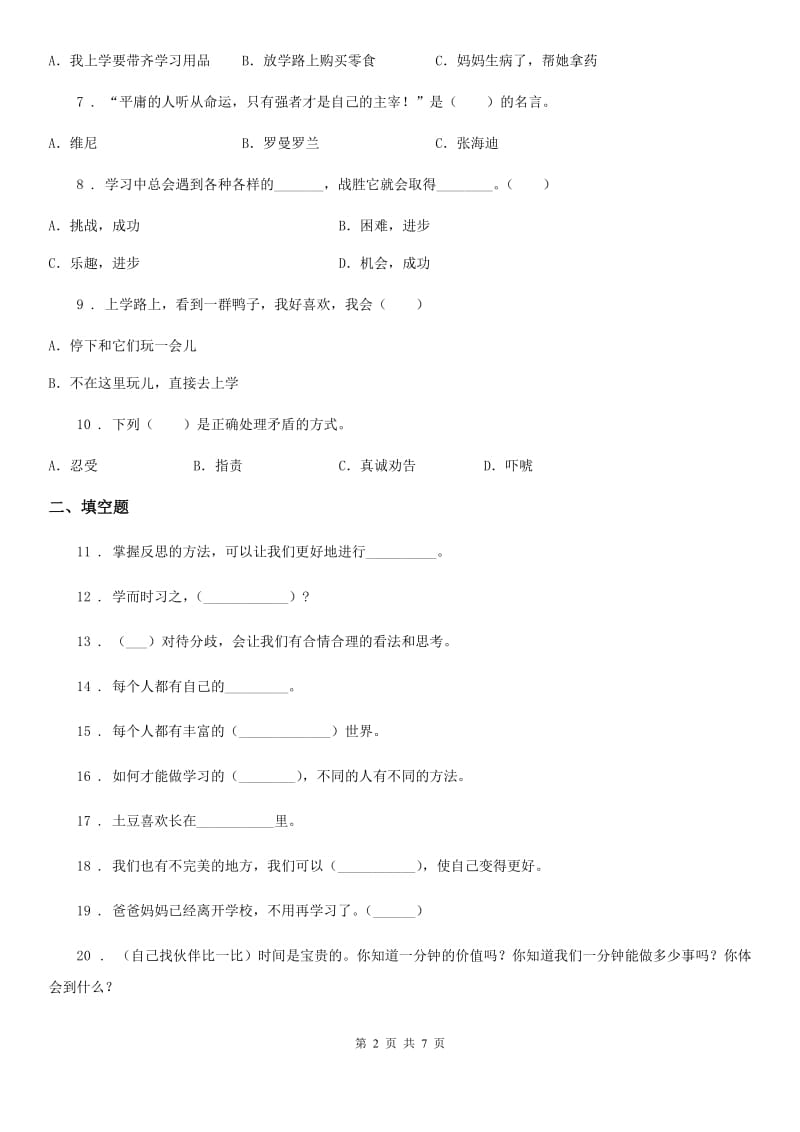 2019-2020学年度三年级道德与法治上册第一单元测试卷（I）卷_第2页