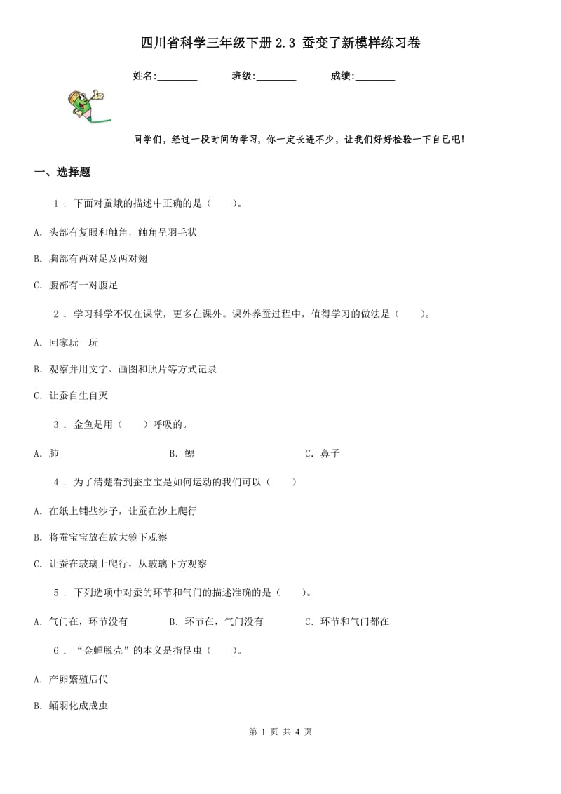 四川省科学三年级下册2.3 蚕变了新模样练习卷_第1页