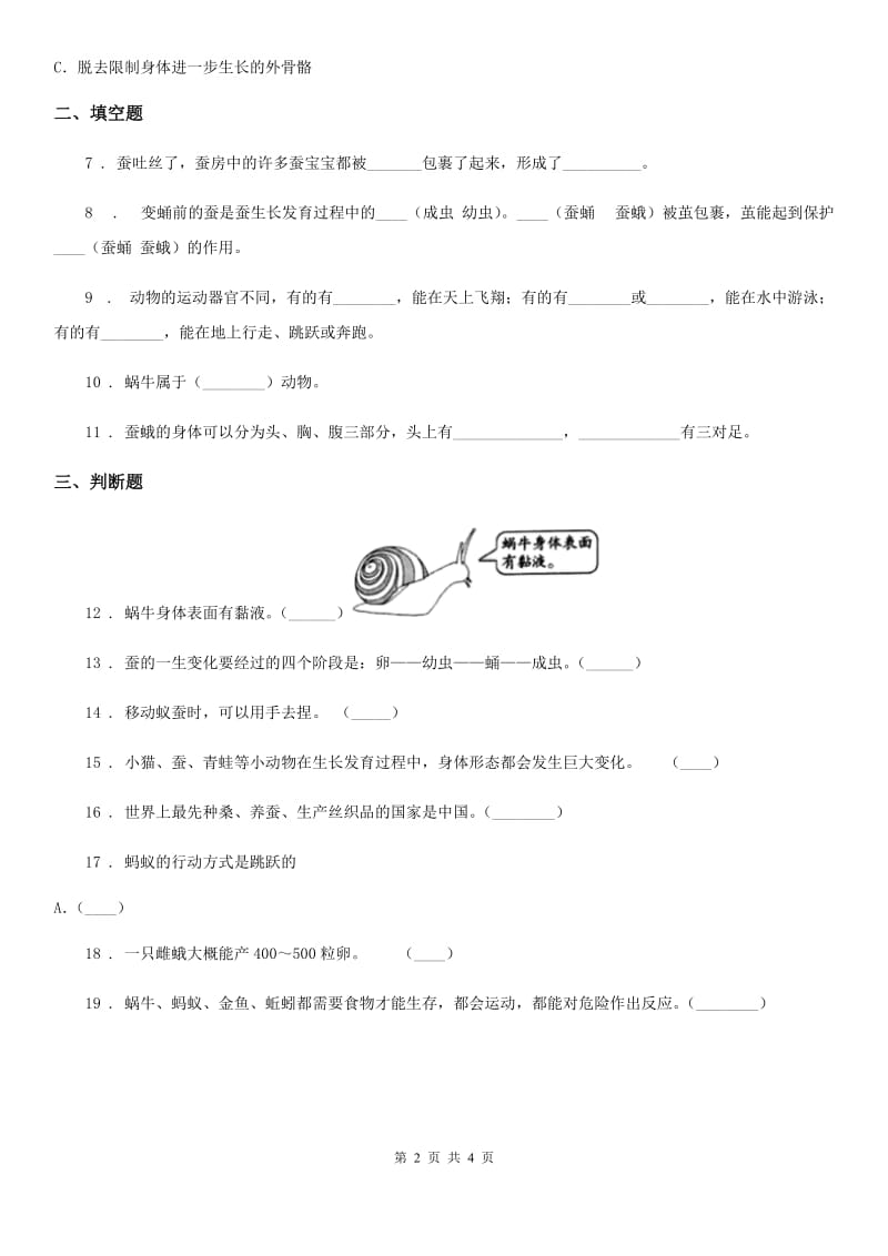 四川省科学三年级下册2.3 蚕变了新模样练习卷_第2页