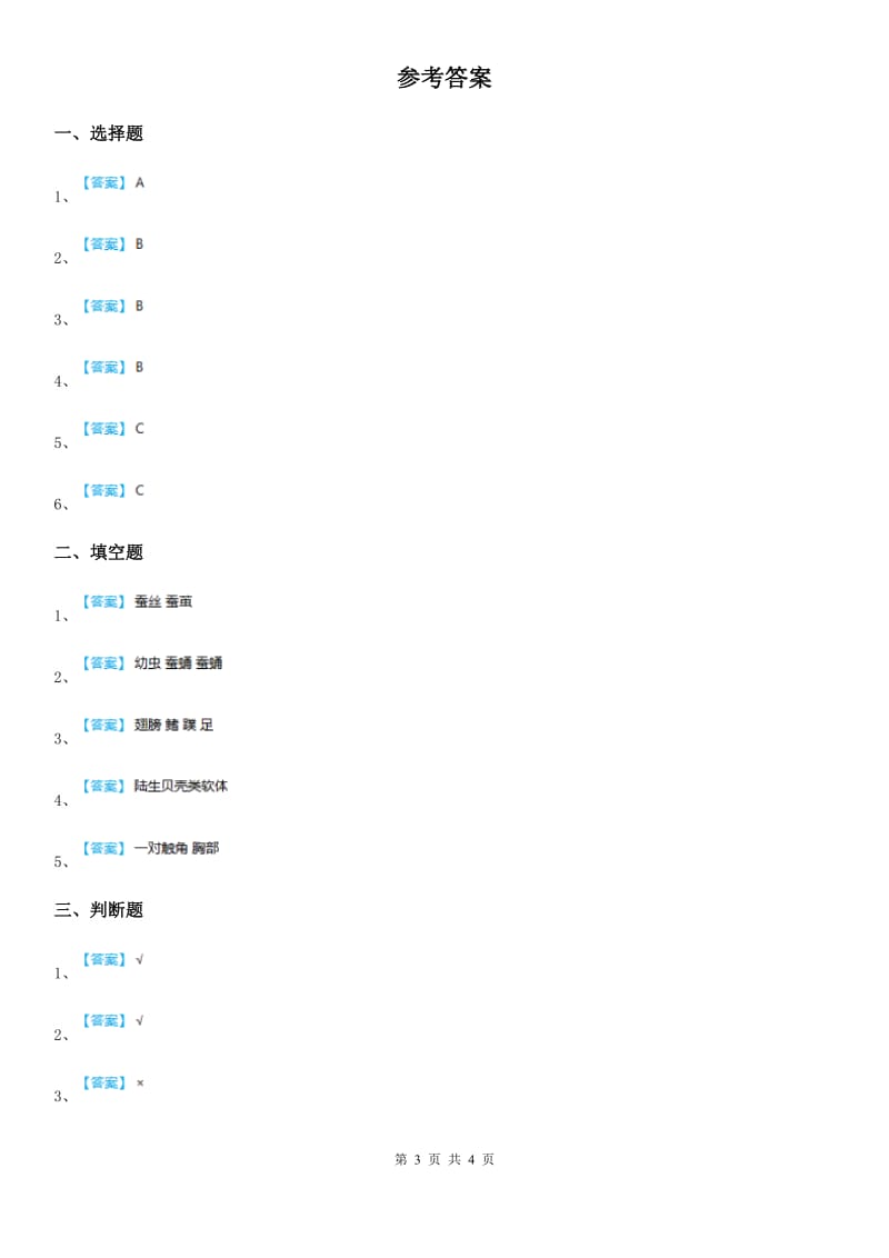 四川省科学三年级下册2.3 蚕变了新模样练习卷_第3页