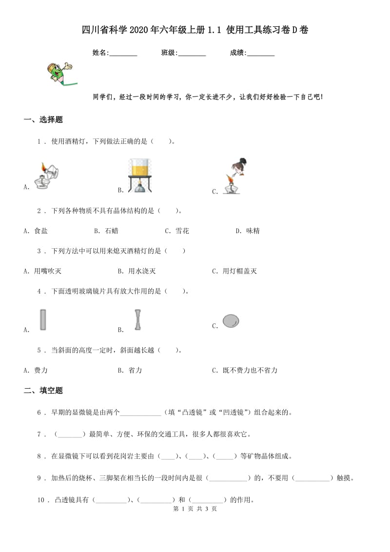四川省科学2020年六年级上册1.1 使用工具练习卷D卷_第1页