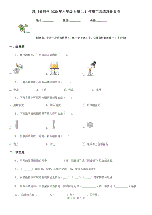 四川省科學(xué)2020年六年級上冊1.1 使用工具練習(xí)卷D卷