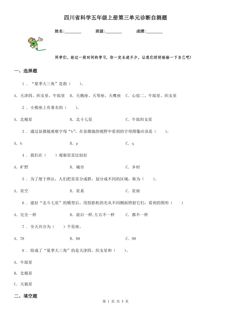 四川省科学五年级上册第三单元诊断自测题_第1页