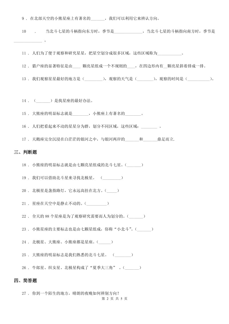 四川省科学五年级上册第三单元诊断自测题_第2页