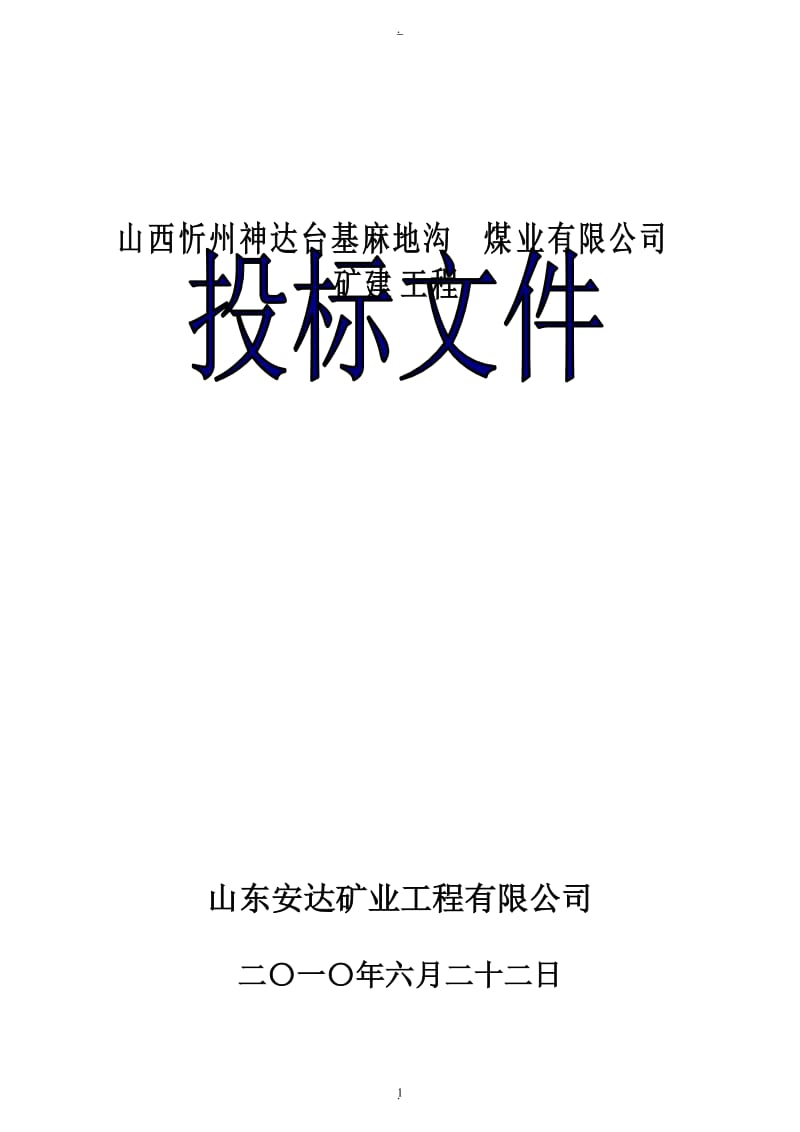 山西华鹿阳坡泉煤矿有限公司_第1页