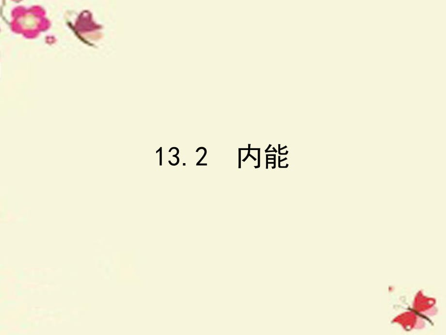 九年級(jí)物理全冊(cè)13.2內(nèi)能課件1（新版）新人教版_第1頁(yè)