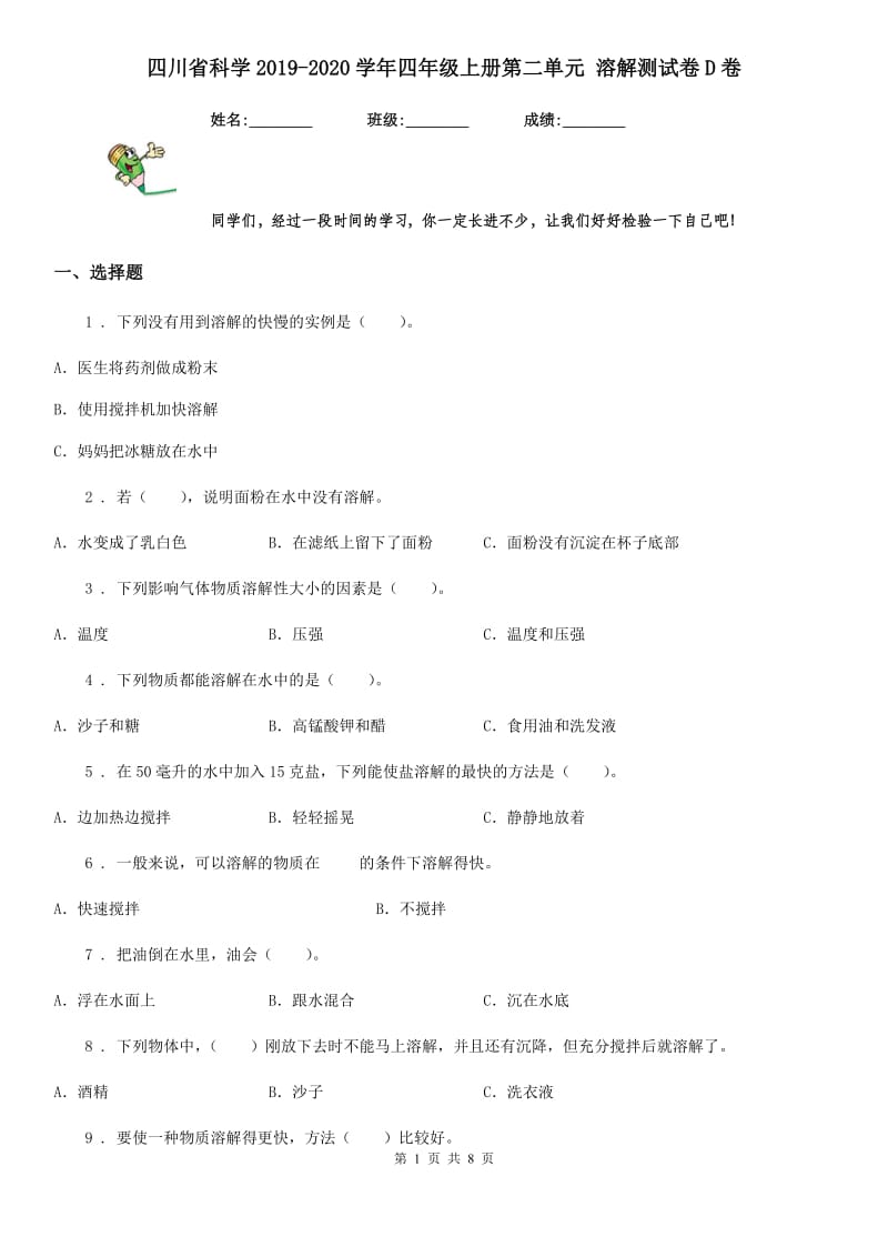 四川省科学2019-2020学年四年级上册第二单元 溶解测试卷D卷_第1页