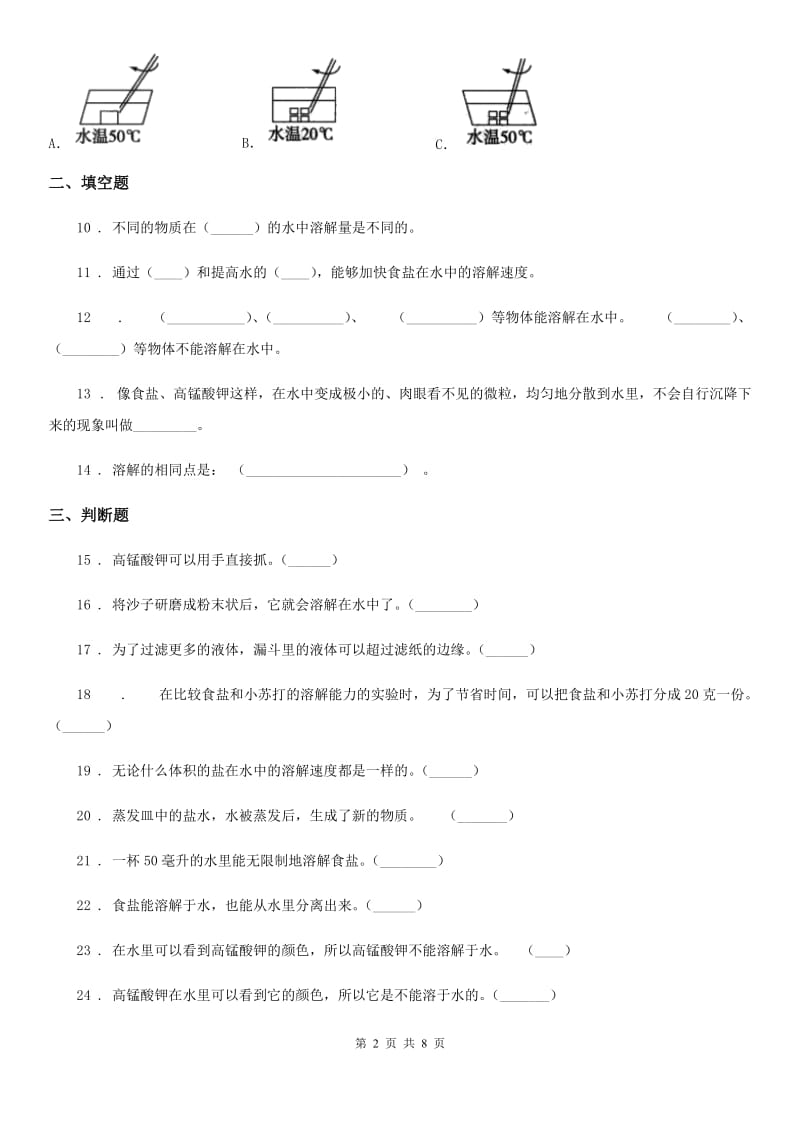 四川省科学2019-2020学年四年级上册第二单元 溶解测试卷D卷_第2页