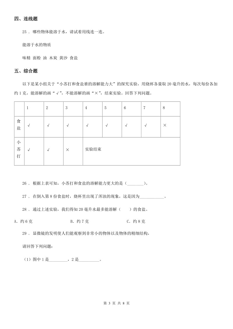 四川省科学2019-2020学年四年级上册第二单元 溶解测试卷D卷_第3页