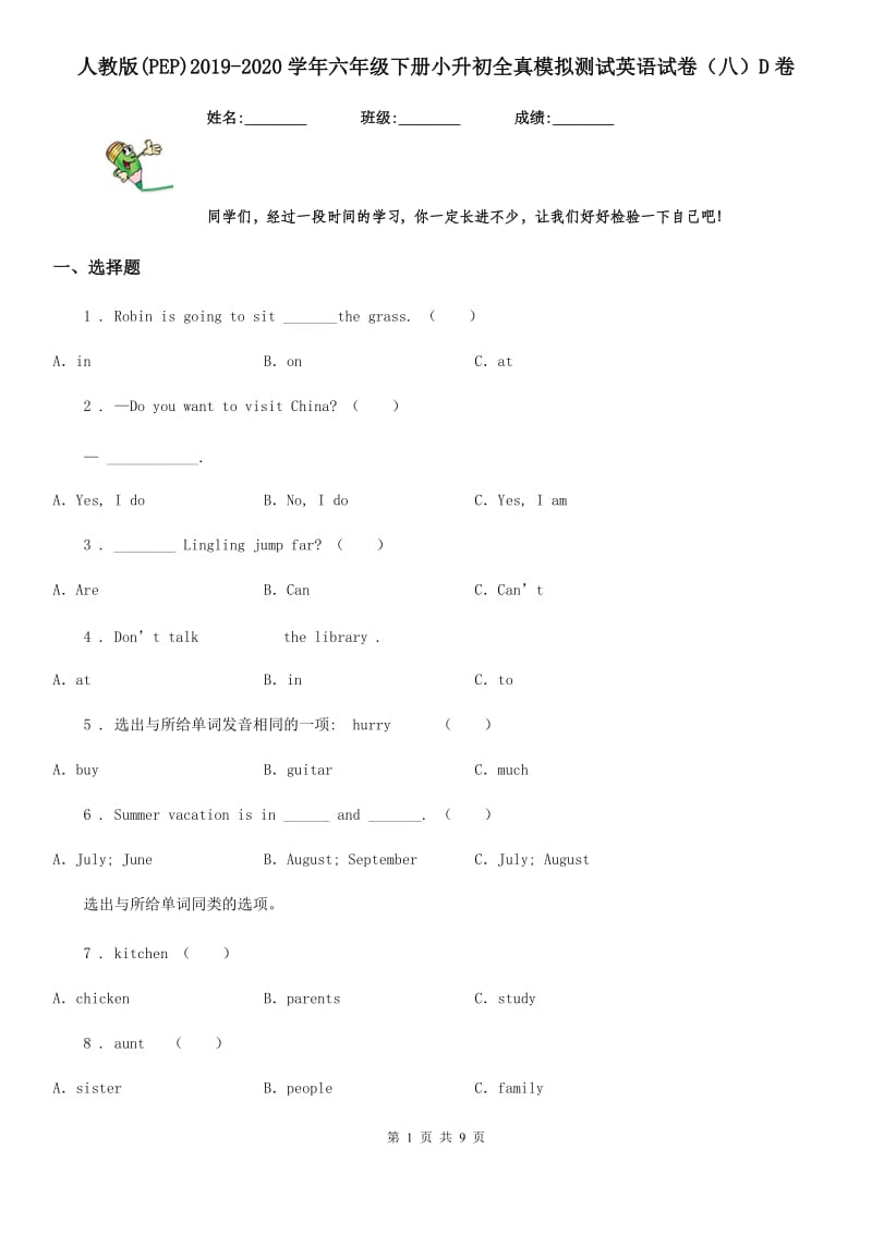 人教版(PEP)2019-2020学年六年级下册小升初全真模拟测试英语试卷（八）D卷_第1页